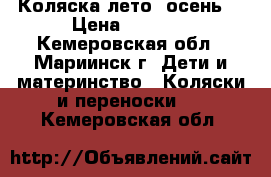 Коляска лето -осень  › Цена ­ 3 000 - Кемеровская обл., Мариинск г. Дети и материнство » Коляски и переноски   . Кемеровская обл.